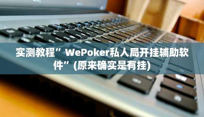 实测教程”全民牛牛拼三张辅助怎么开挂”(原来确实是有挂)