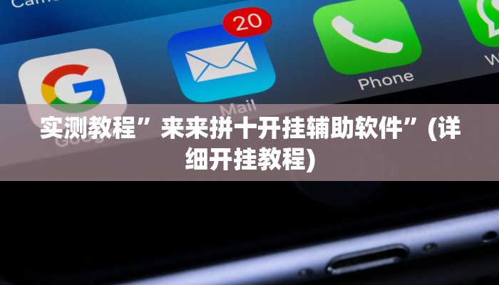 实测教程”微乐山西麻将究竟有没有挂”(原来确实是有挂)