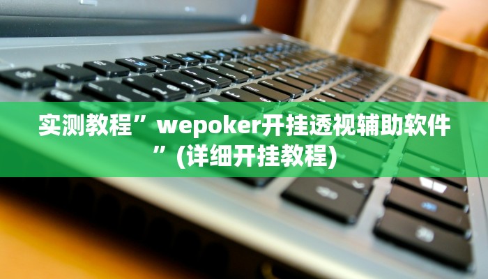 实测教程”新世界拼十开挂怎么买”(原来确实是有挂)