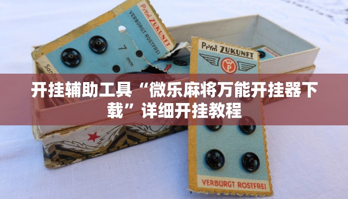 实测教程”新幹線娱乐作弊开挂神器”(详细开挂教程)