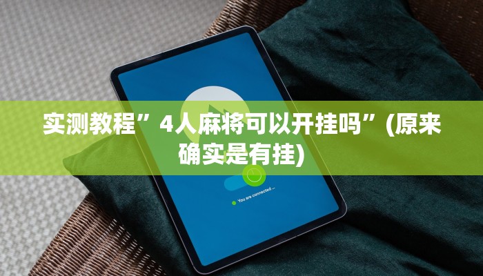 实测教程”wepoker万能开挂神器”(原来确实是有挂)
