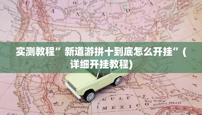 开挂辅助工具“中至麻将外卦神器下载安装”其实确实有挂