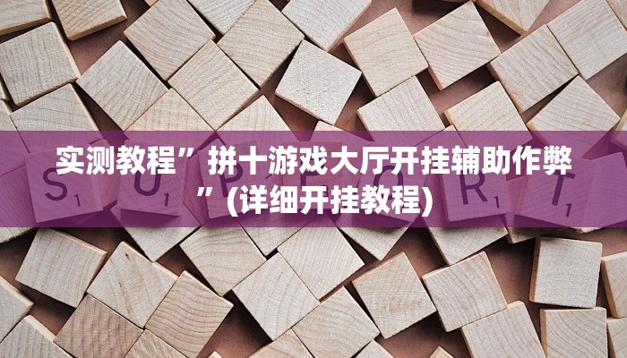 实测教程”抚顺麻将助赢神器”(原来确实是有挂)