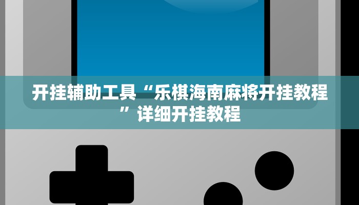 实测教程”A6棋牌辅助怎么开挂”(原来确实是有挂)