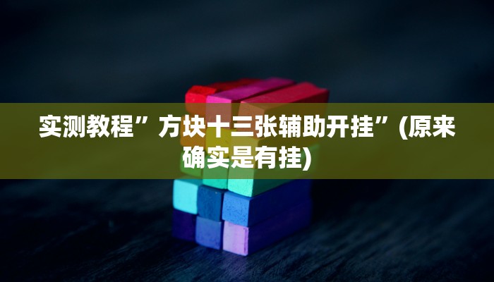 实测教程”同乡游棋牌挂怎么安装”(原来确实是有挂)