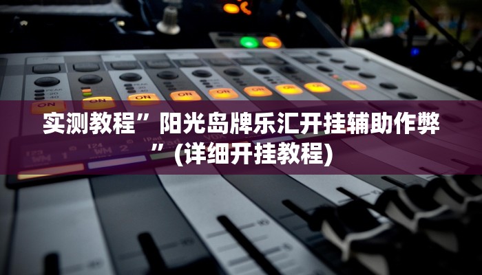 实测教程”德扑圈用挂开挂软件”(原来确实是有挂)