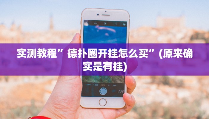 实测教程”划水麻将开挂教程