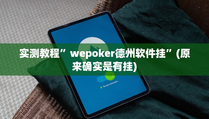 开挂辅助工具“捉住捣蛋鸡麻将开挂免费软件下载”其实确实有挂