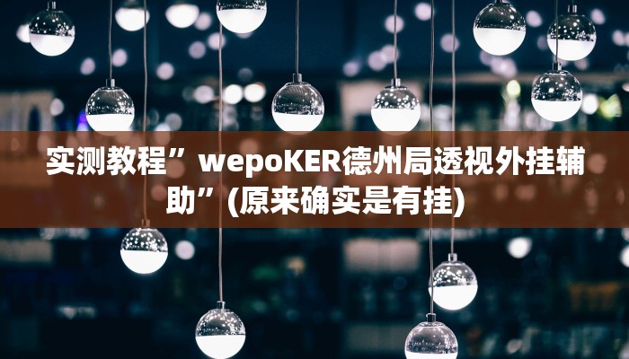 开挂辅助工具“老友广东麻将可以开挂吗”其实确实有挂