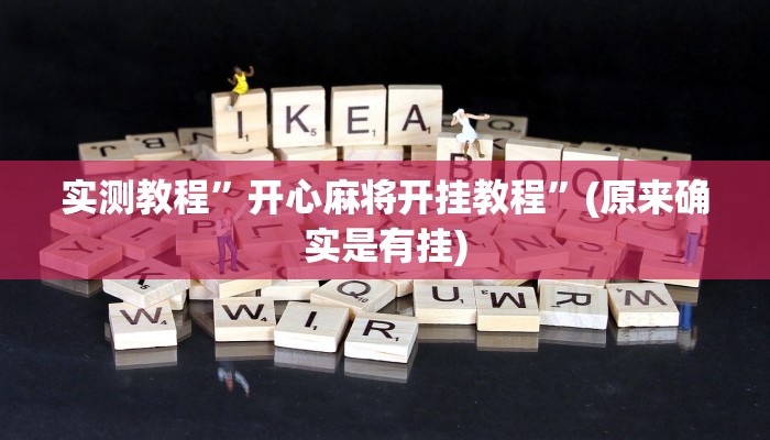 实测教程”微信小程序麻将可以开挂吗”(原来确实是有挂)