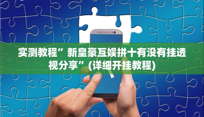 实测教程”胡乐阳泉麻将开挂”(详细开挂教程)