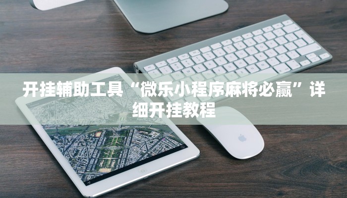 实测教程”微乐江苏麻将用挂开挂软件”(原来确实是有挂)