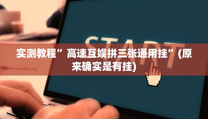 实测教程”网易棋牌开挂神器”(详细开挂教程)