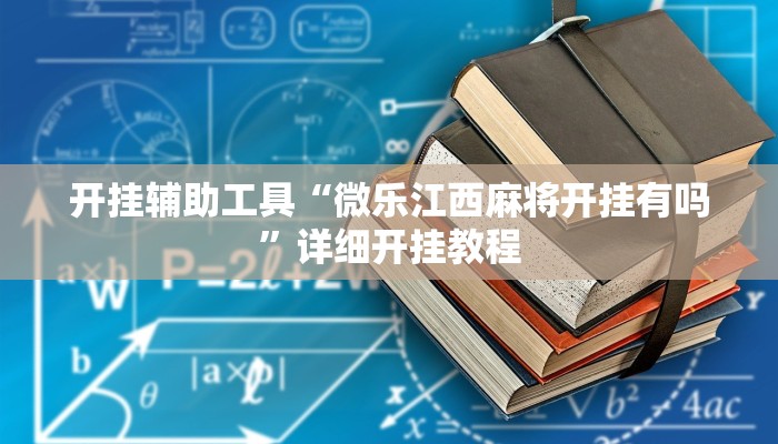 实测教程”奇迹陕西棋牌免费开挂”(原来确实是有挂)