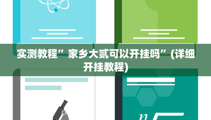实测教程”新老夫子拼十开挂怎么买”(原来确实是有挂)