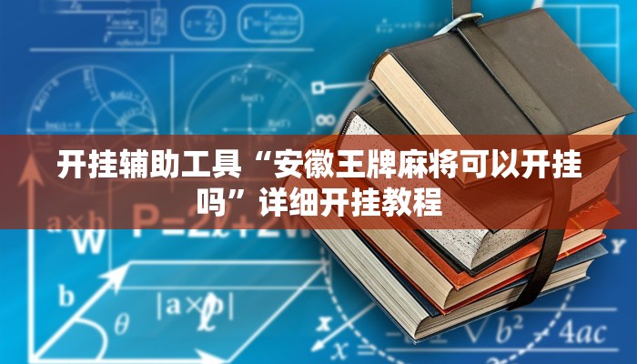 实测教程”天天欢乐德州辅助开挂”(原来确实是有挂)