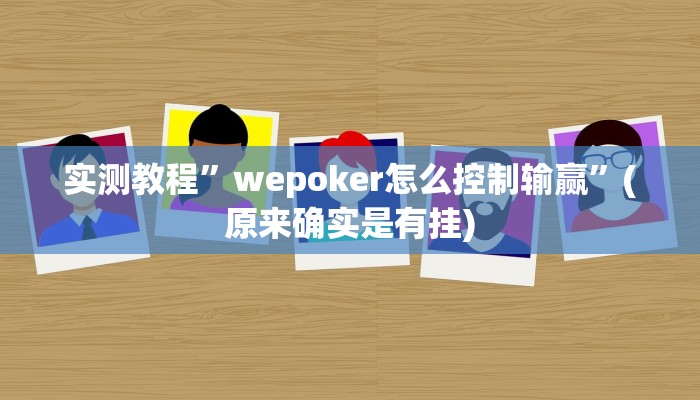实测教程”德扑之星通用挂”(原来确实是有挂)