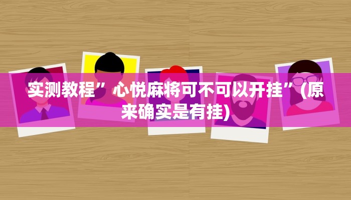 实测教程”益水游怎么开挂”(原来确实是有挂)