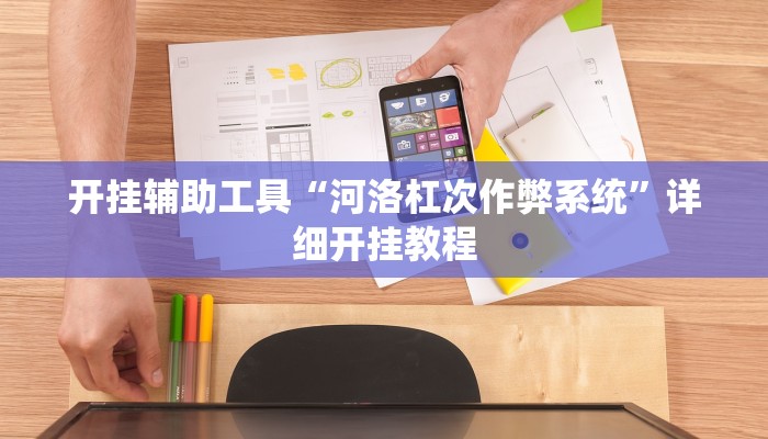 实测教程”德扑之星是不是有辅助挂”(详细开挂教程)