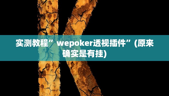 实测教程”(WePoKer)确定可以透视的”(原来确实是有挂)