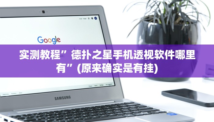 实测教程”wepoker用挂开挂软件”(原来确实是有挂)