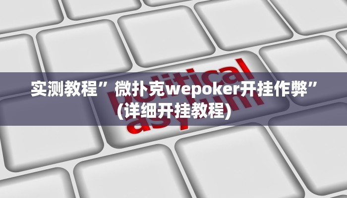 实测教程”新皇豪互娱拼十通用挂”(原来确实是有挂)