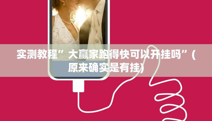 实测教程”WePoKer挂真的假的”(原来确实是有挂)
