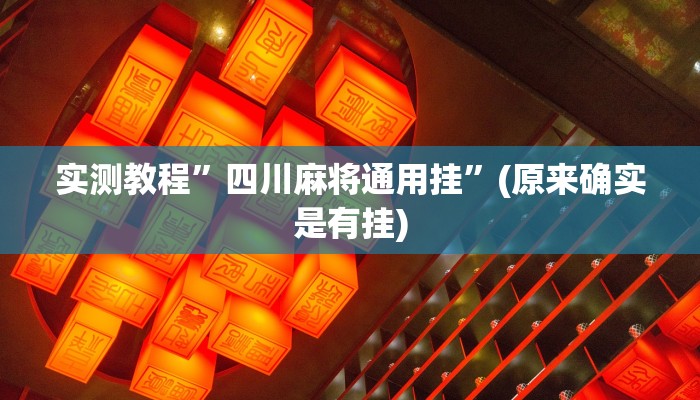 实测教程”壹起跑得快开挂控制好牌器”(原来确实是有挂)