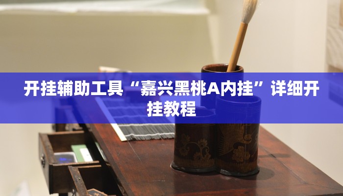 开挂辅助工具“边锋绍兴麻将的挂怎么买”其实确实有挂