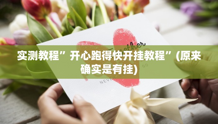 实测教程”玖天乐游用挂开挂软件”(原来确实是有挂)