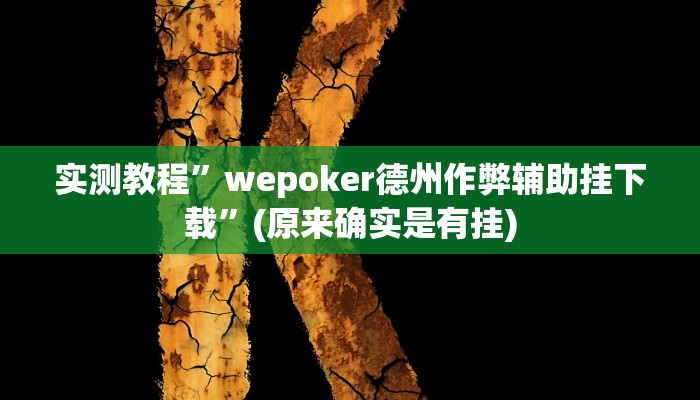 实测教程”德扑之星透视开挂方法曝光”(原来确实是有挂)
