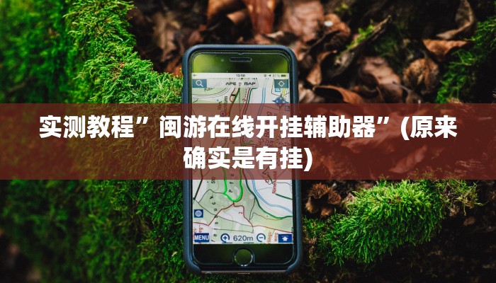实测教程”呗兔互娱可以开挂吗”(详细开挂教程)