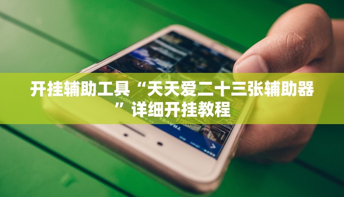 开挂辅助工具“天涯麻将怎么开挂”其实确实有挂