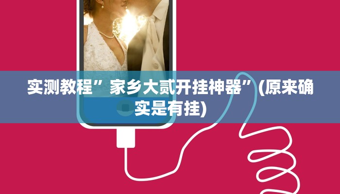 实测教程”决胜麻将胡牌神器”(原来确实是有挂)