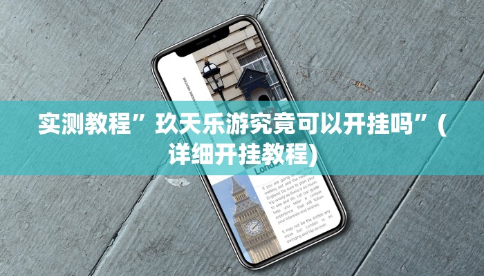 开挂辅助工具“新畅游互娱透视软件”其实确实有挂