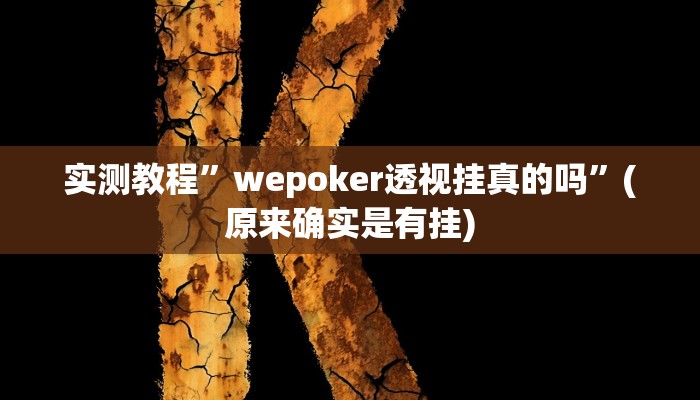 开挂辅助工具“衢州都菜有没有挂”其实确实有挂