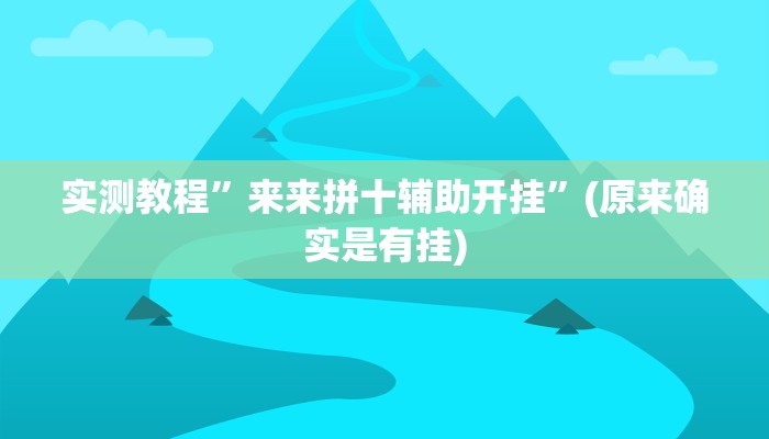 实测教程”网易棋牌麻将可以装挂吗”(原来确实是有挂)