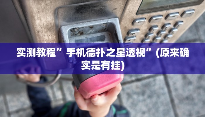 开挂辅助工具“胡一把麻将外卦神器下载安装”其实确实有挂