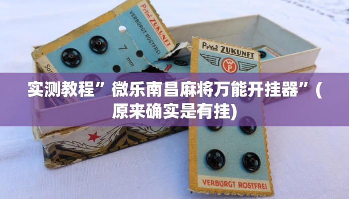 实测教程”开运麻将开挂软件方法”(详细开挂教程)