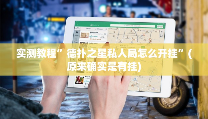 实测教程”微信吉祥麻将可以开挂吗”(原来确实是有挂)