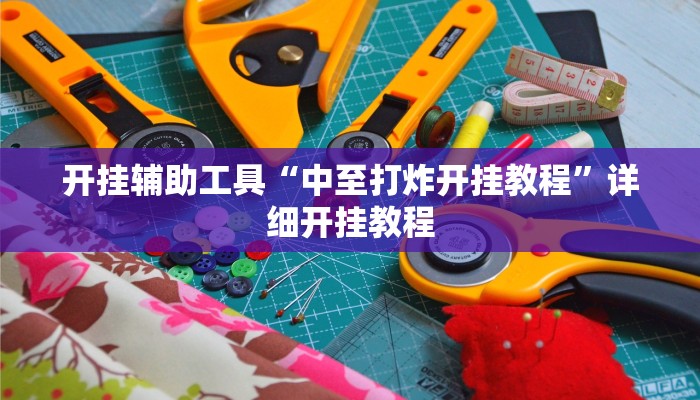 实测教程”晥江欢乐麻将开挂软件教程”(详细开挂教程)