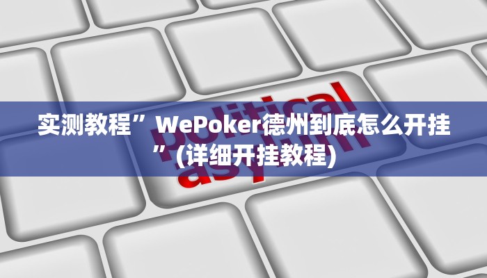 实测教程”wepoker透视挂软件辅助”(原来确实是有挂)