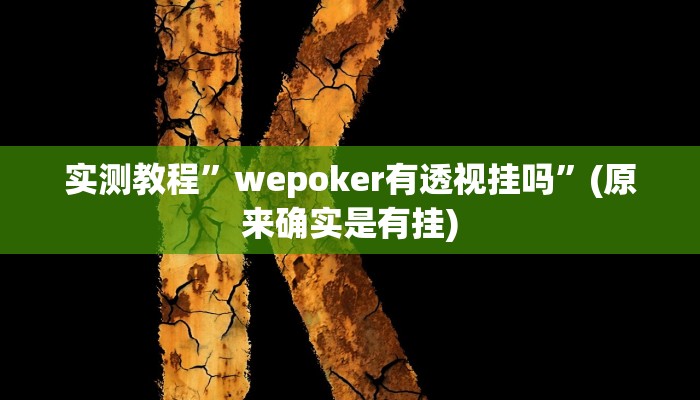 实测教程”情怀麻将开挂怎么买”(原来确实是有挂)