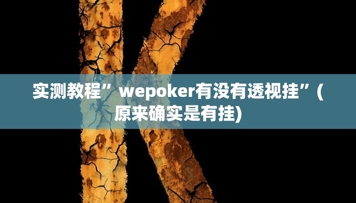 实测教程”欢乐至尊透视辅助”(原来确实是有挂)