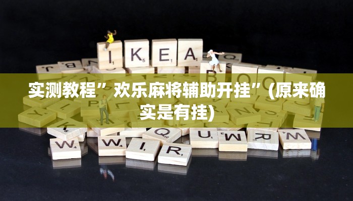 实测教程”wepoker俱乐部辅助开挂”(原来确实是有挂)