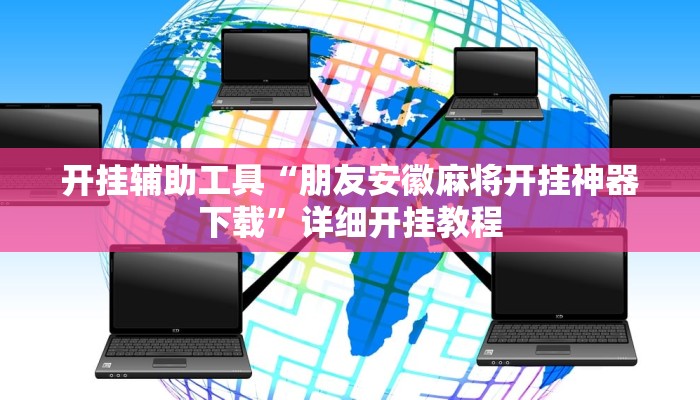 实测教程”同乡游棋牌辅助怎么开挂”(原来确实是有挂)