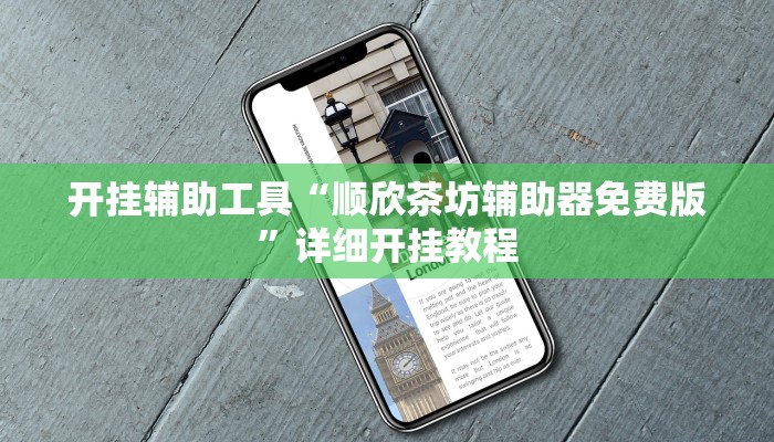 开挂辅助工具“八闽十三张卖挂是真的吗”其实确实有挂