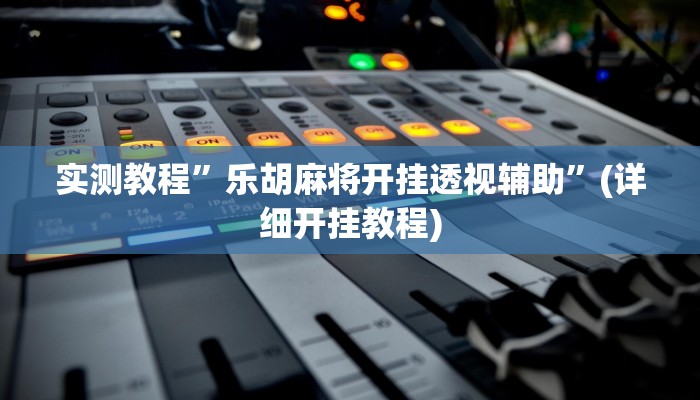 实测教程”休闲互娱可以开挂吗”(详细开挂教程)