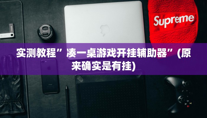 实测教程”唯思竞技麻将开挂怎么弄”(详细开挂教程)