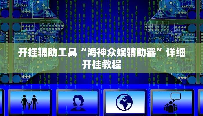 实测教程”wepoker透视辅助挂教程”(原来确实是有挂)